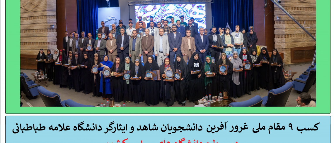 کسب ۹  مقام برتر کشوری دانشجویان شاهد و ایثارگر در جشنواره قرآنی، فرهنگی و هنری شهید آوینی