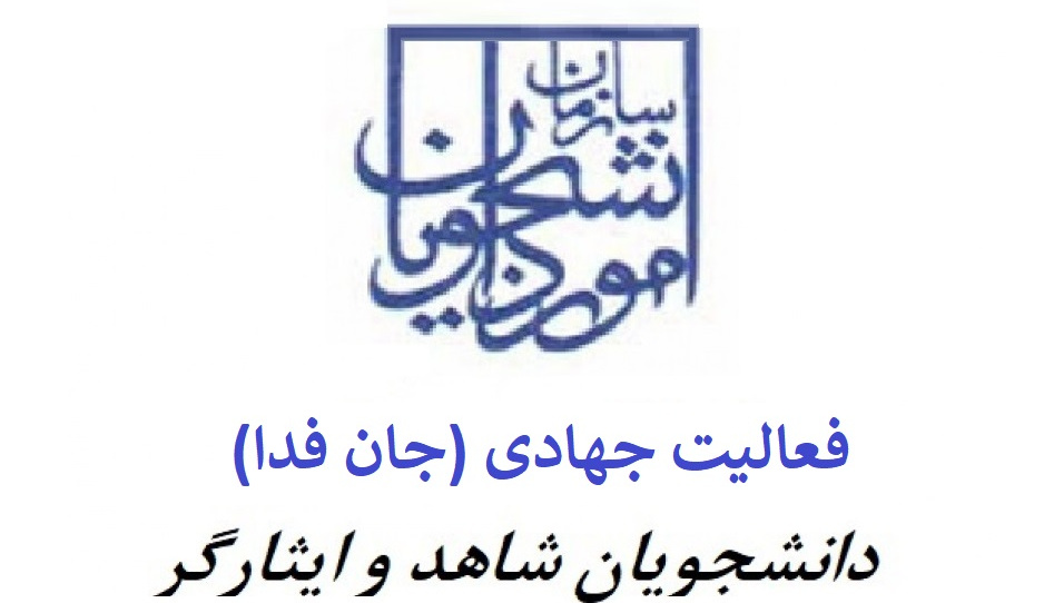 درخواست مشارکت فعالیت جهادی