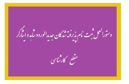 دستور العمل ثبت نام پذیرفته شدگان جدیدالورود مقطع کارشناسی شاهد و ایثارگر سال تحصیلی ۱۴۰۴ - ۱۴۰۳