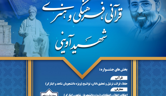 سومین جشنواره قرآنی فرهنگی و هنری شهید مرتضی آوینی