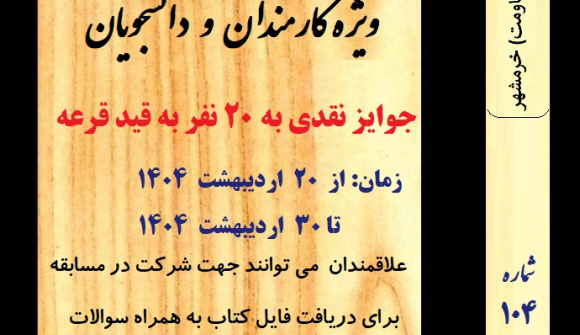 مسابقه کتابخوانی الکترونیکی شماره ۱۰۴ با عنوان (تاریخ خرمشهر)