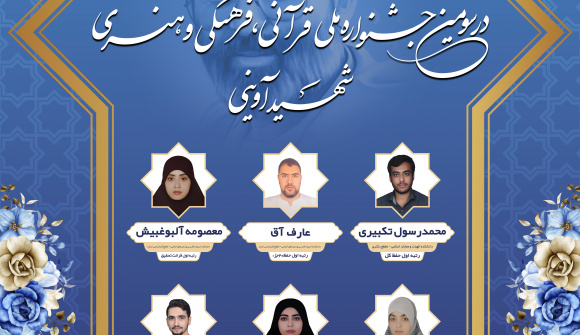 موفقیت افتخار آمیز ۷ نفر از دانشجویان شاهد و ایثارگر در سومین جشنواره قرآنی، فرهنگی و هنری شهید آوینی