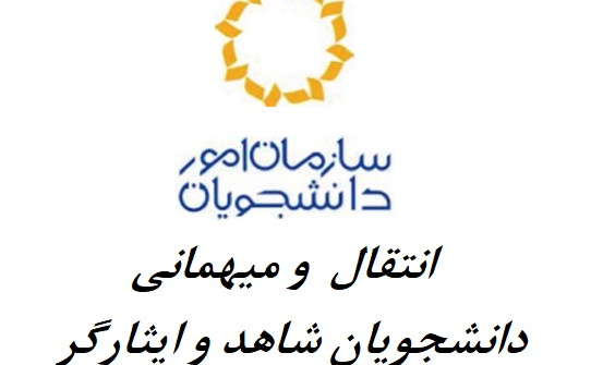 انتقال و میهمانی دانشجویان شاهد و ایثارگر دانشگاه علامه طباطبائی در سال تحصیلی ۱۴۰۵ - ۱۴۰۴