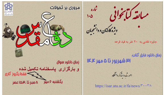 مسابقه کتابخوانی الکترونیکی شماره ۱۰۵ با عنوان (مروری بر تحولات دفاع مقدس)