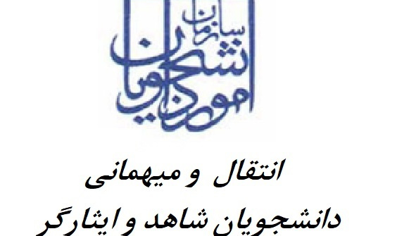 انتقال و میهمانی دانشجویان شاهد و ایثارگر دانشگاه علامه طباطبائی در سال تحصیلی ۱۴۰۵ - ۱۴۰۴