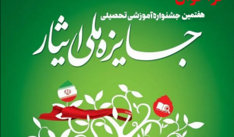 فراخوان شرکت در هفتمین جشنواره آموزشی تحصیلی جایزه ملی ایثار