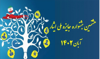 هشتمین جشنواره جایزه ملی ایثار آبان ۱۴۰۲