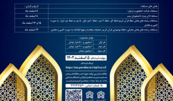 دومین جشنواره قرآنی فرهنگی و هنری شهید مرتضی آوینی ویژه همه دانشجویان شاهد و ایثارگر دانشگاه علامه طباطبائی