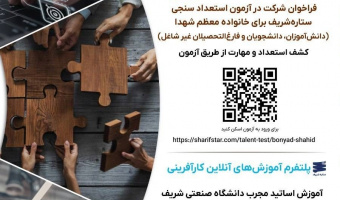آزمون استعداد سنجی ایثارگران کلیه دانشجویان ایثارگر با هر درصدی از ایثارگری