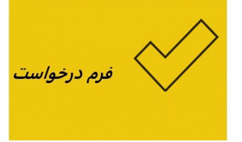 درخواست اتوماسیونی