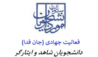 درخواست مشارکت فعالیت جهادی