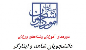 برگزاری دوره های ورزشی