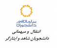 انتقال و میهمانی دانشجویان شاهد و ایثارگر دانشگاه علامه طباطبائی در سال تحصیلی ۱۴۰۵ - ۱۴۰۴