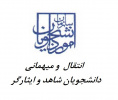 انتقال و میهمانی دانشجویان شاهد و ایثارگر دانشگاه علامه طباطبائی در سال تحصیلی ۱۴۰۵ - ۱۴۰۴