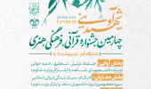 چهارمین جشنواره قرآنی فرهنگی و هنری شهید مرتضی آوینی