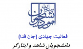 درخواست مشارکت فعالیت جهادی