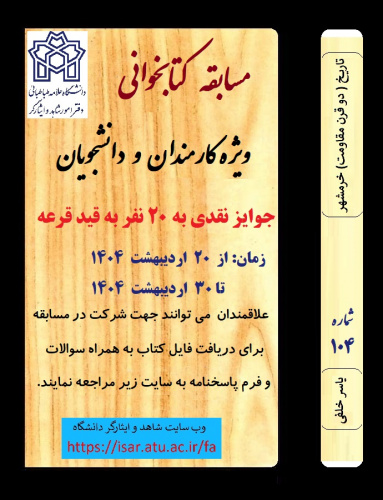 مسابقه کتابخوانی الکترونیکی شماره ۱۰۴ با عنوان (تاریخ خرمشهر)