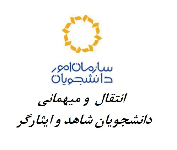 انتقال و میهمانی دانشجویان شاهد و ایثارگر دانشگاه علامه طباطبائی در سال تحصیلی ۱۴۰۵ - ۱۴۰۴