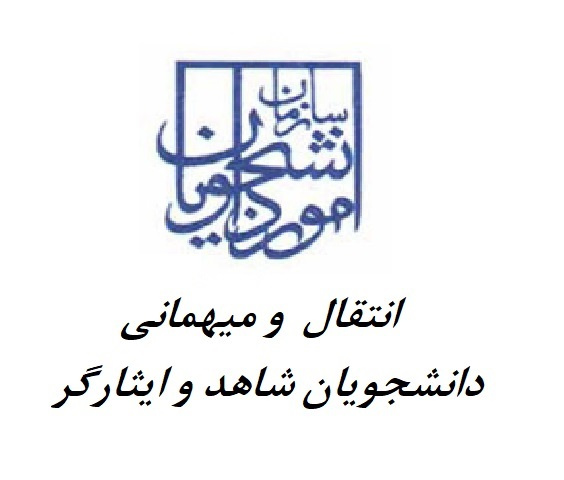 انتقال و میهمانی دانشجویان شاهد و ایثارگر دانشگاه علامه طباطبائی در سال تحصیلی ۱۴۰۵ - ۱۴۰۴