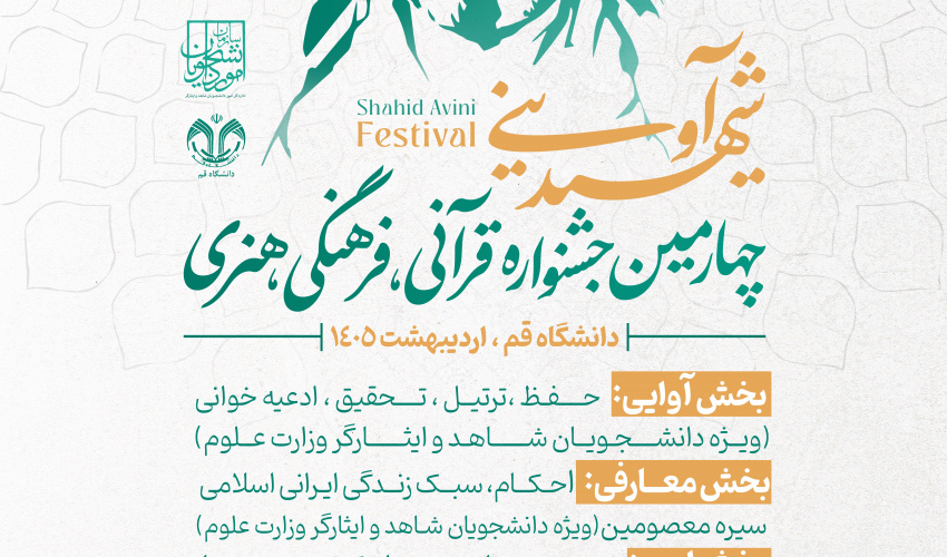 چهارمین جشنواره قرآنی فرهنگی و هنری شهید مرتضی آوینی