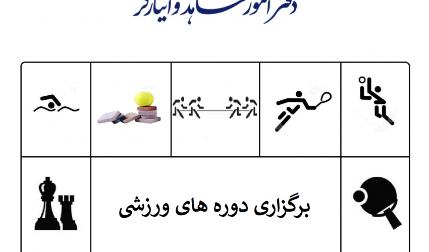 برگزاری کلاسها و دوره های ورزشی