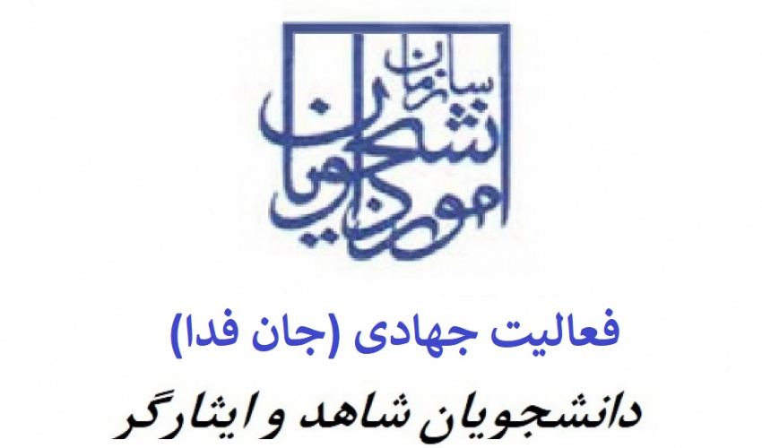 درخواست مشارکت فعالیت جهادی