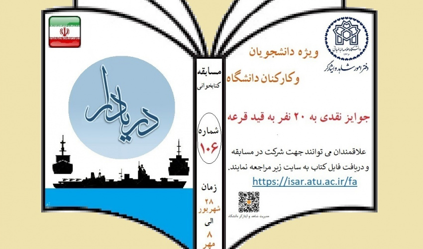 مسابقه کتابخوانی  شماره ۱۰6  با عنوان (دریادار)  به مناسبت هفته دفاع مقدس