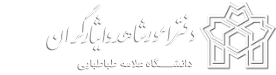 دفتر امور شاهد و ایثارگر